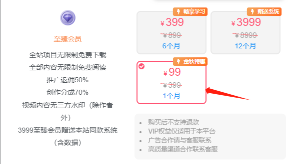 至臻会员（99元）推广卡密